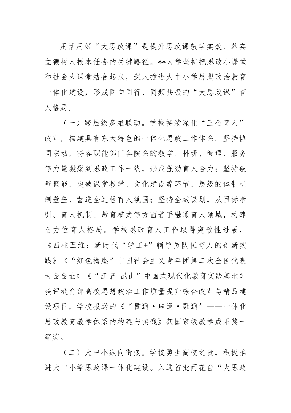 大学在2024年全省大思政课建设工作推进会上的典型发言.docx_第3页