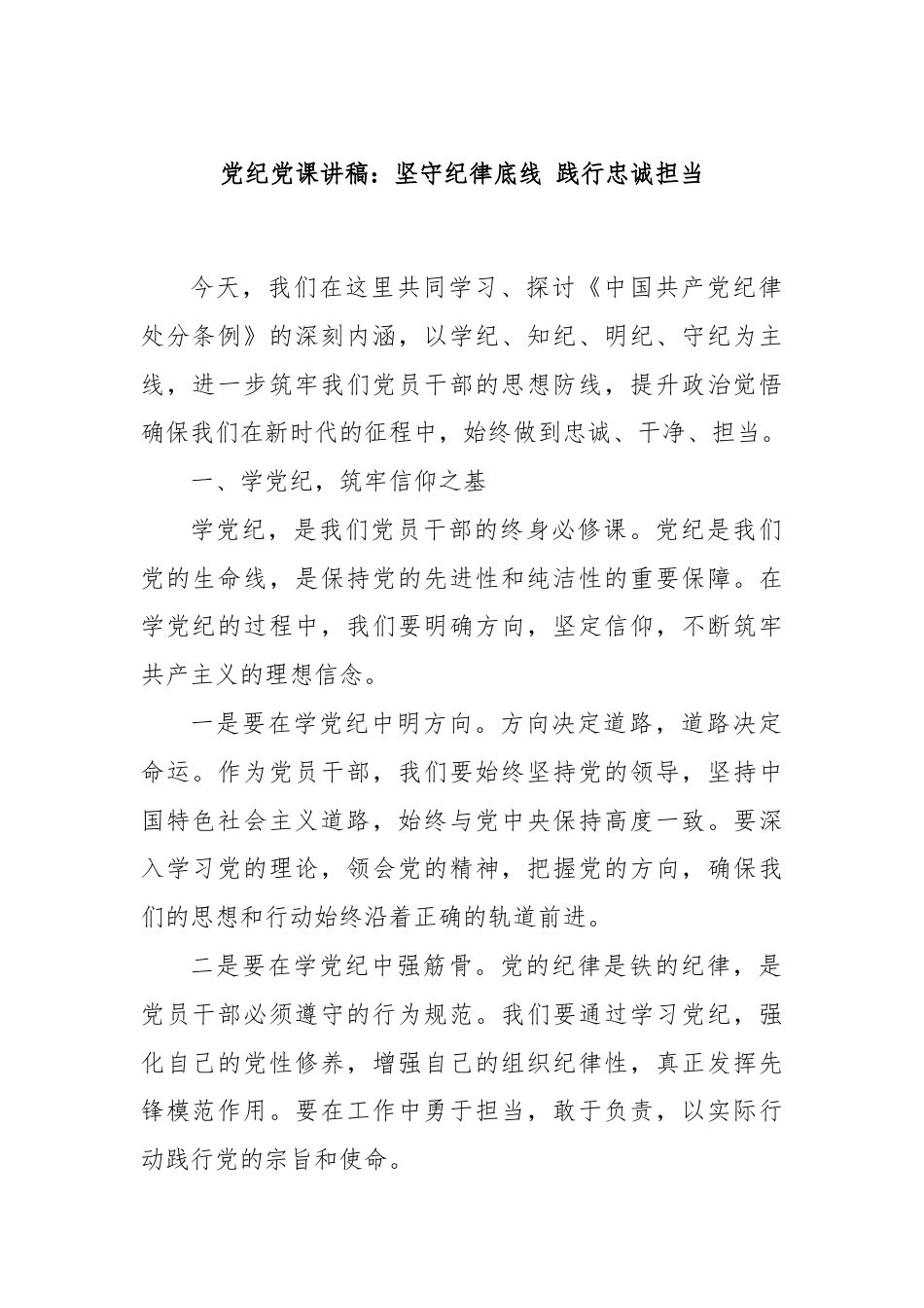 党纪党课讲稿：坚守纪律底线 践行忠诚担当.docx_第1页