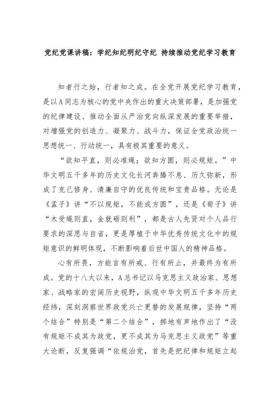 党纪党课讲稿：学纪知纪明纪守纪 持续推动党纪学习教育.docx_第1页