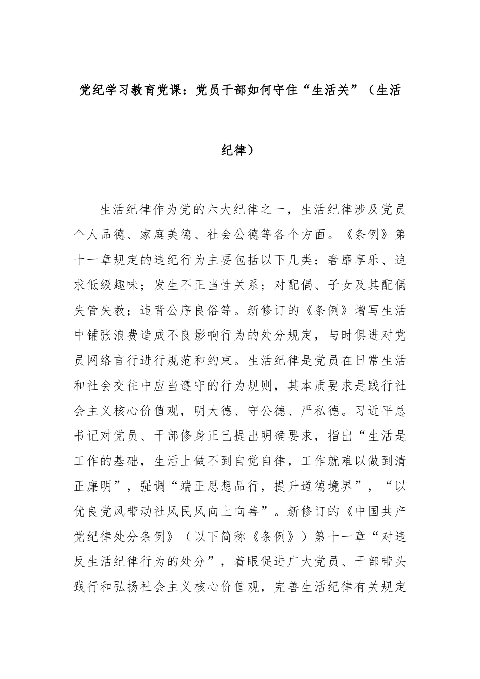 党纪学习教育党课：党员干部如何守住“生活关”（生活纪律）.docx_第1页