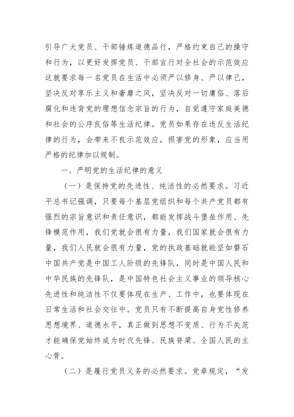 党纪学习教育党课：党员干部如何守住“生活关”（生活纪律）.docx_第2页