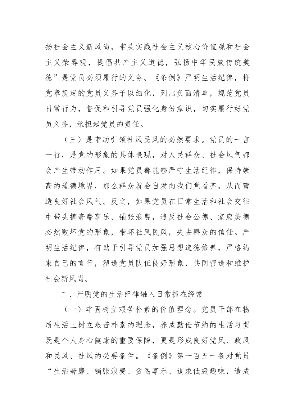 党纪学习教育党课：党员干部如何守住“生活关”（生活纪律）.docx_第3页