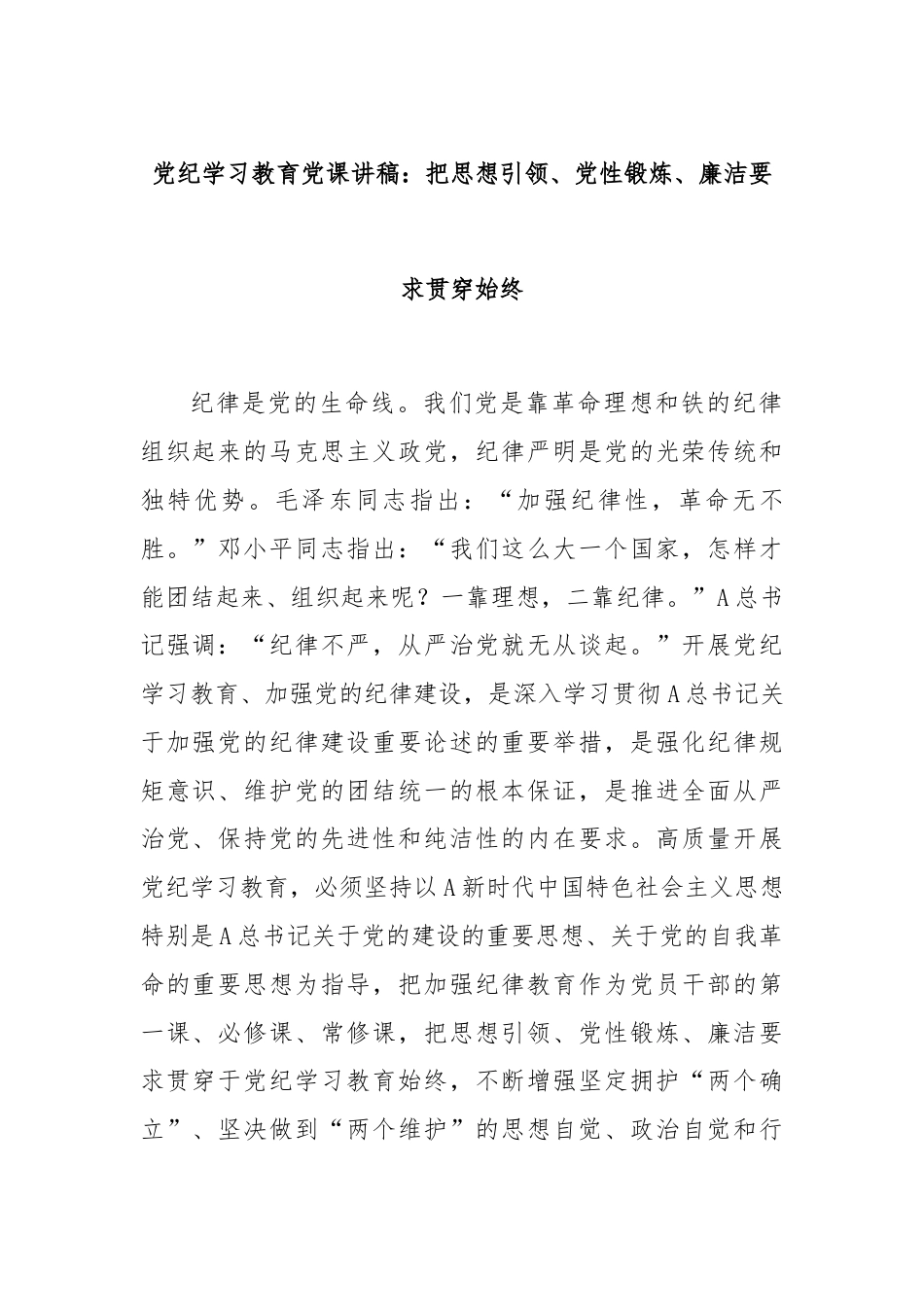 党纪学习教育党课讲稿：把思想引领、党性锻炼、廉洁要求贯穿始终.docx_第1页