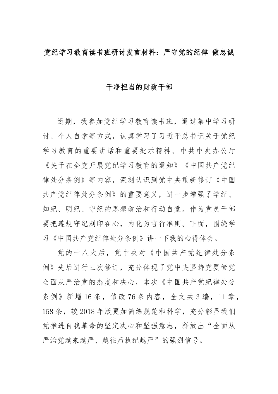 党纪学习教育读书班研讨发言材料：严守党的纪律 做忠诚干净担当的财政干部.docx_第1页