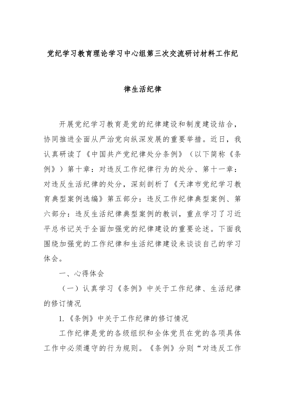 党纪学习教育理论学习中心组第三次交流研讨材料工作纪律生活纪律.docx_第1页