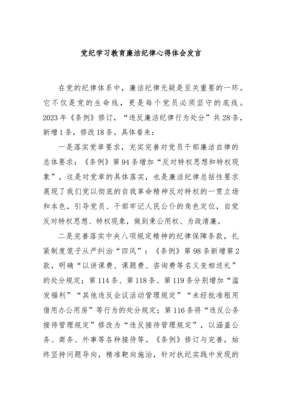 党纪学习教育廉洁纪律心得体会发言.docx_第1页