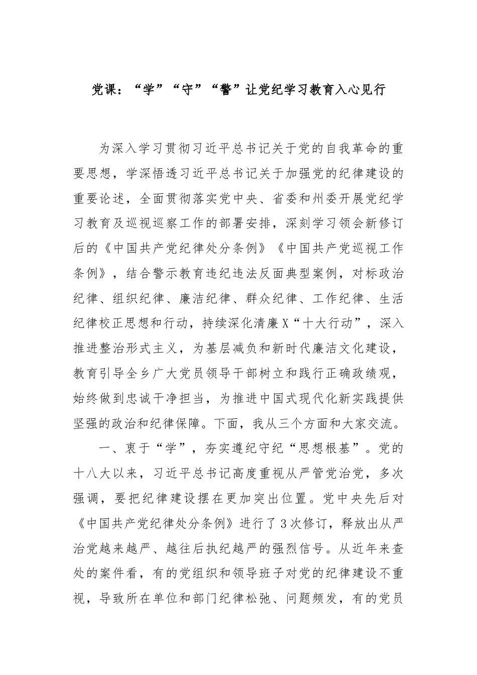 党课：“学”“守”“警”让党纪学习教育入心见行.docx_第1页