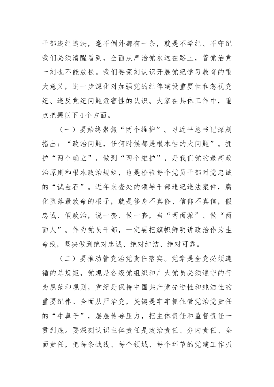 党课：“学”“守”“警”让党纪学习教育入心见行.docx_第2页