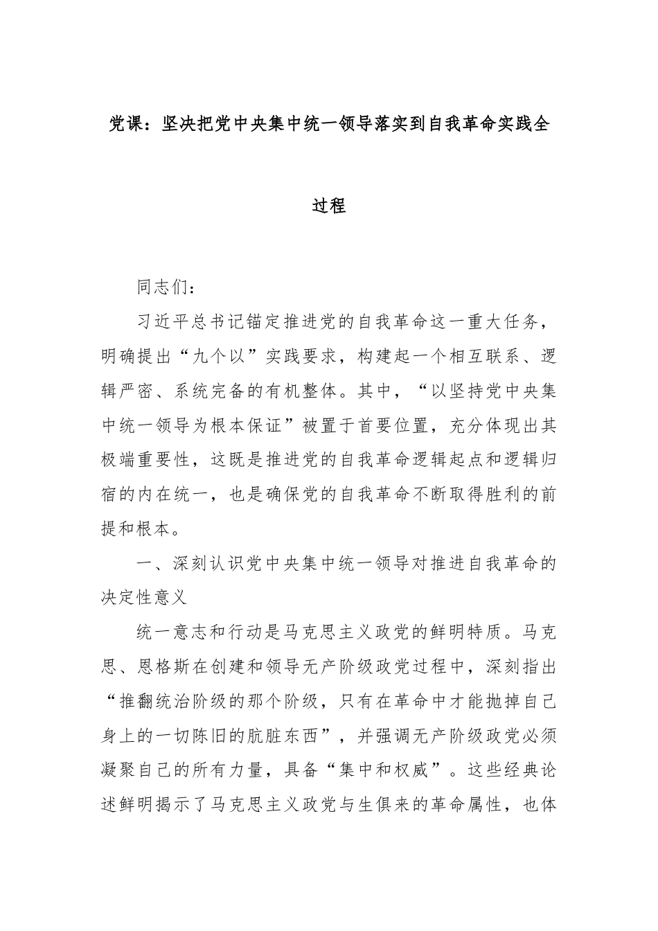 党课：坚决把党中央集中统一领导落实到自我革命实践全过程.docx_第1页