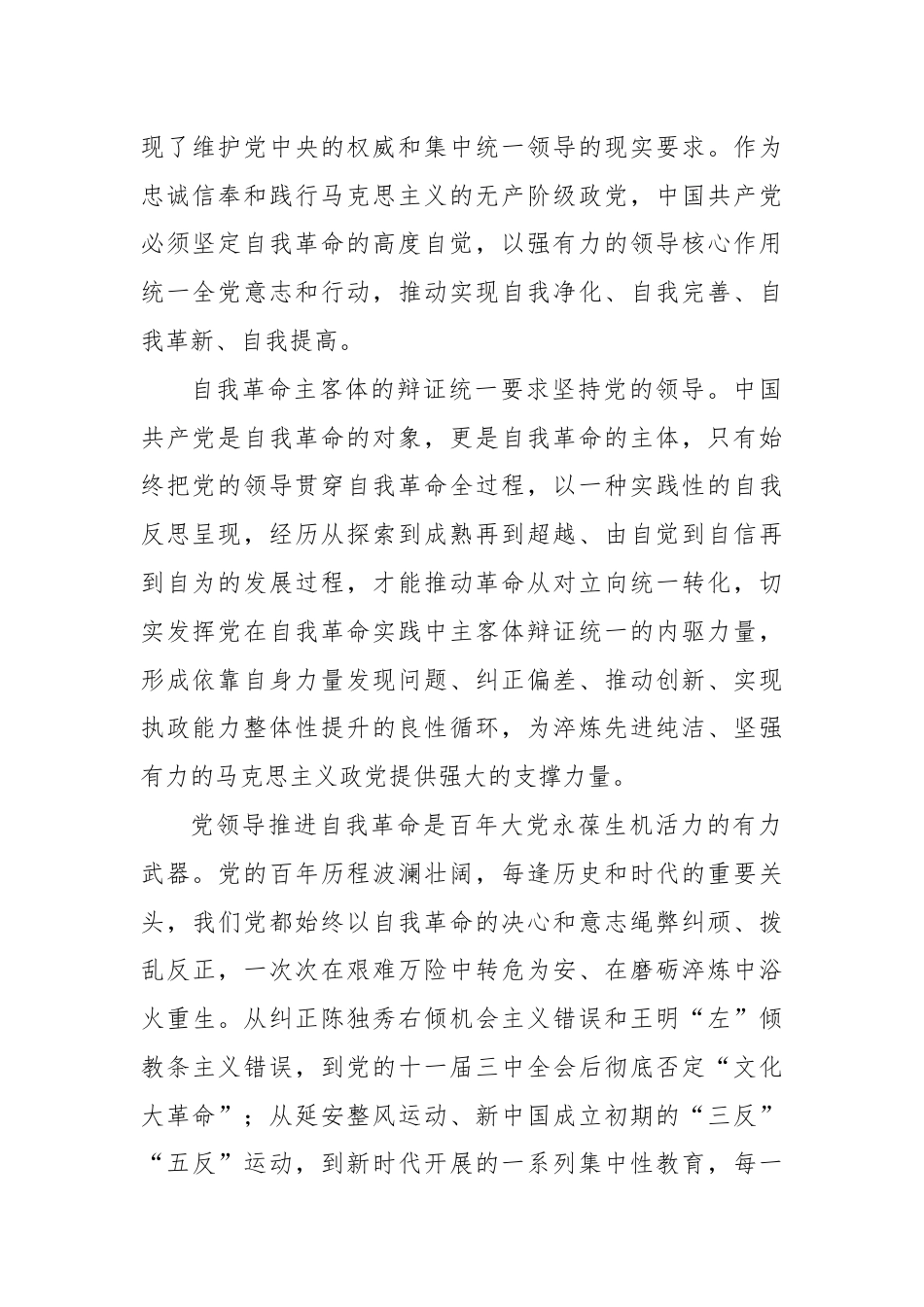 党课：坚决把党中央集中统一领导落实到自我革命实践全过程.docx_第2页