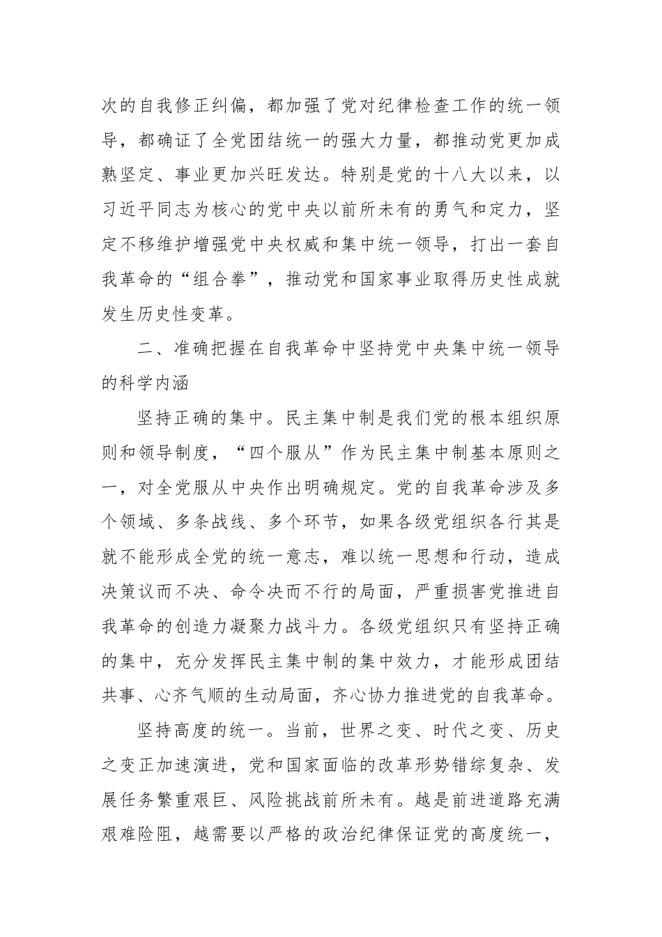 党课：坚决把党中央集中统一领导落实到自我革命实践全过程.docx_第3页