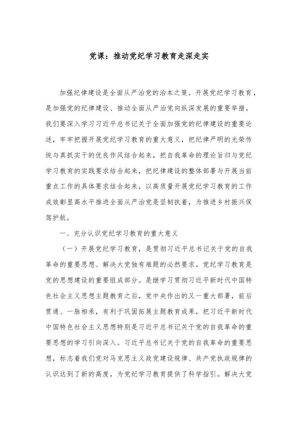 党课：推动党纪学习教育走深走实.docx_第1页