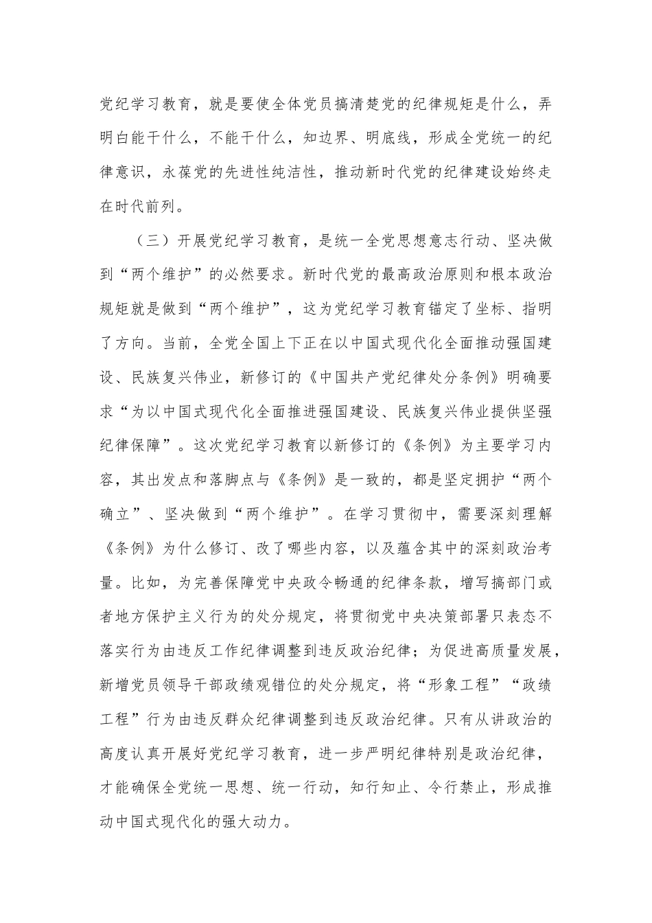 党课：推动党纪学习教育走深走实.docx_第3页