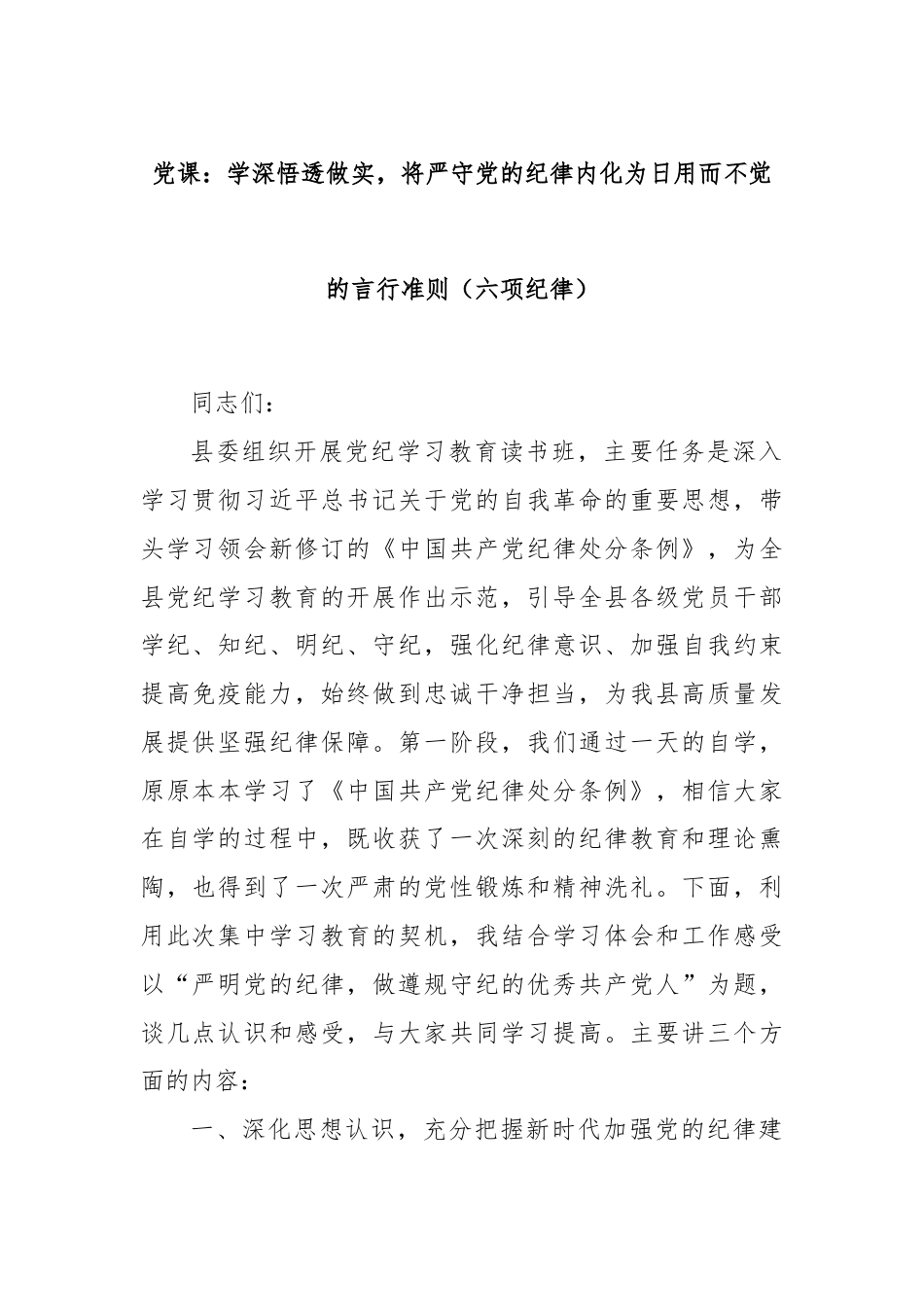 党课：学深悟透做实，将严守党的纪律内化为日用而不觉的言行准则（六项纪律）.docx_第1页