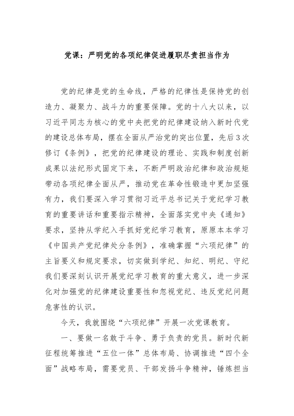 党课：严明党的各项纪律促进履职尽责担当作为.docx_第1页