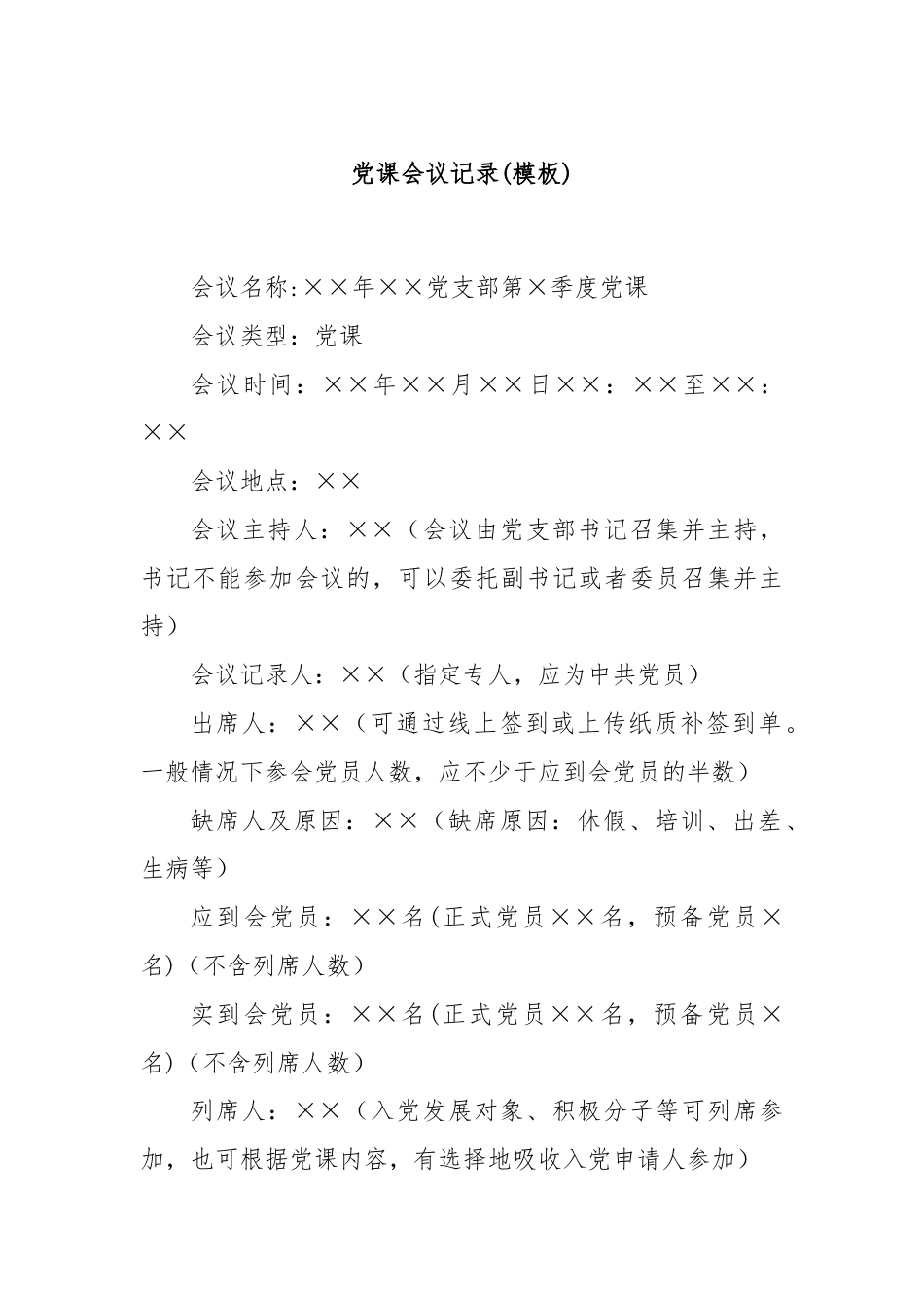 党课会议记录(模板).docx_第1页