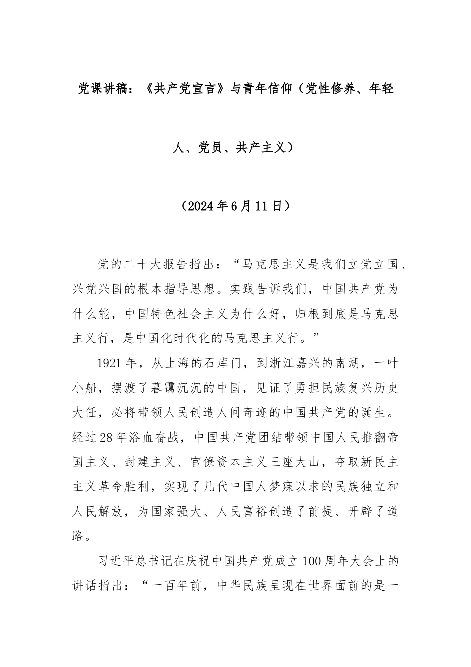 党课讲稿：《共产党宣言》与青年信仰（党性修养、年轻人、党员、共 产主义）.docx_第1页