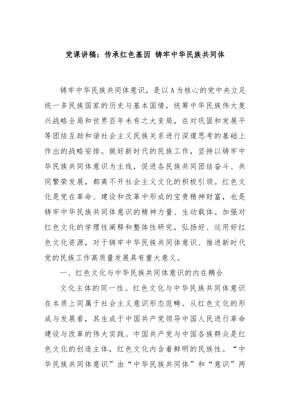 党课讲稿：传承红色基因 铸牢中华民族共同体.docx_第1页