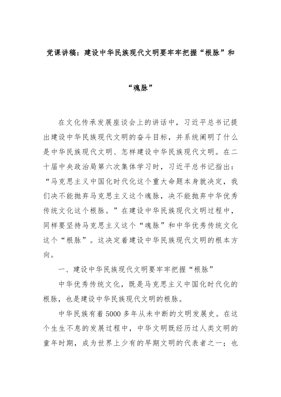 党课讲稿：建设中华民族现代文明要牢牢把握“根脉”和“魂脉”.docx_第1页