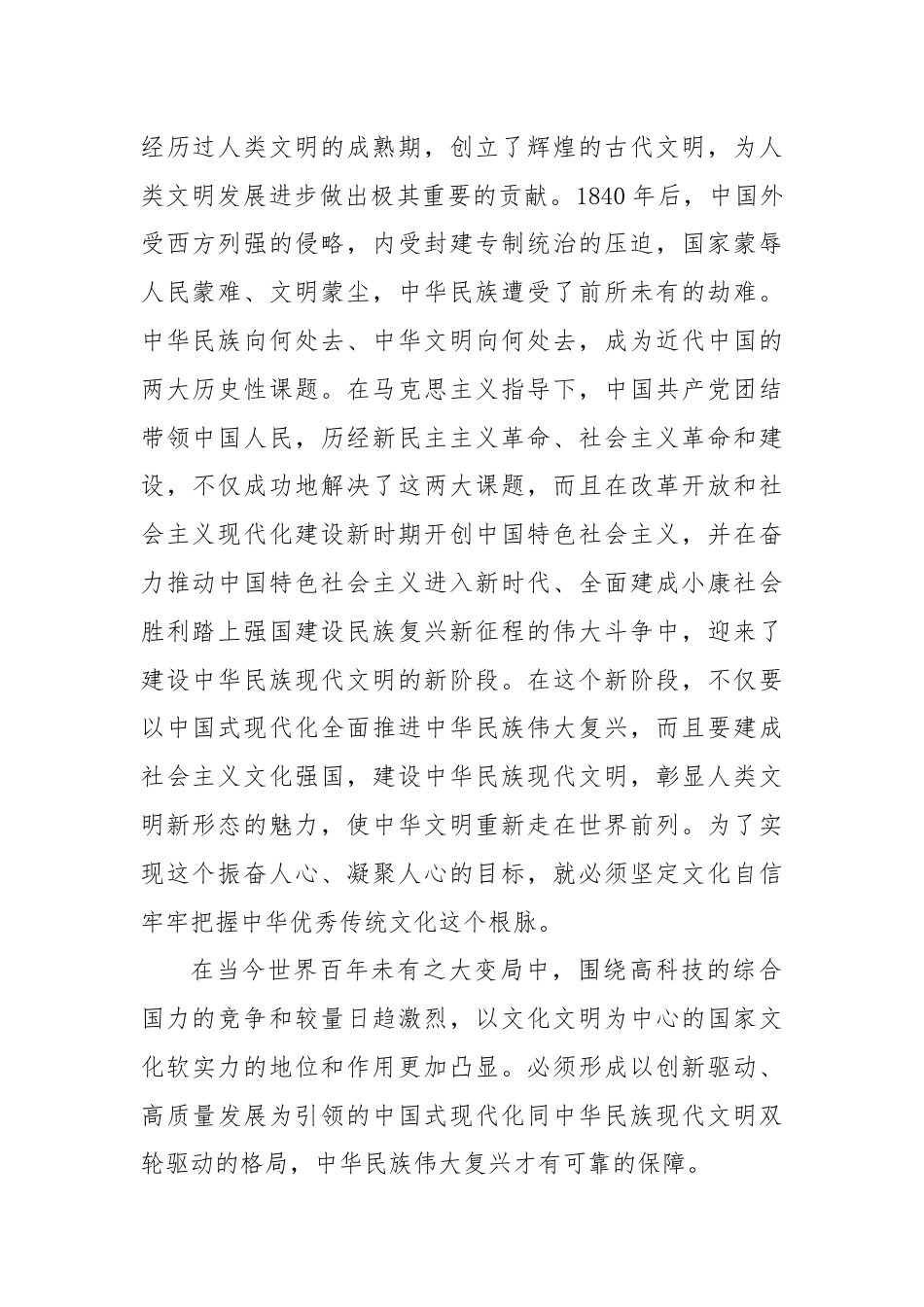 党课讲稿：建设中华民族现代文明要牢牢把握“根脉”和“魂脉”.docx_第2页