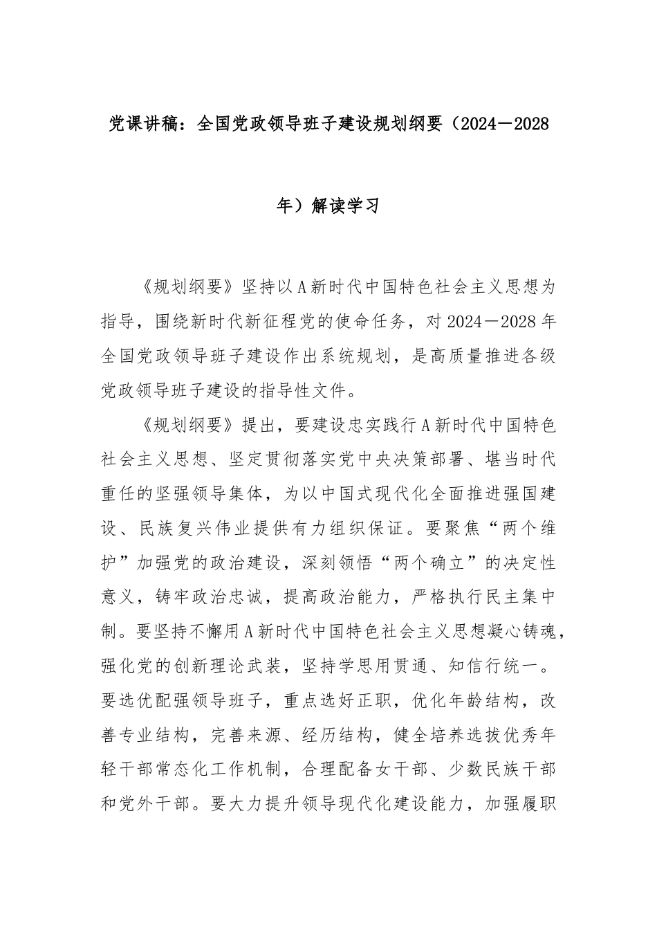 党课讲稿：全国党政领导班子建设规划纲要（2024－2028年）解读学习.docx_第1页