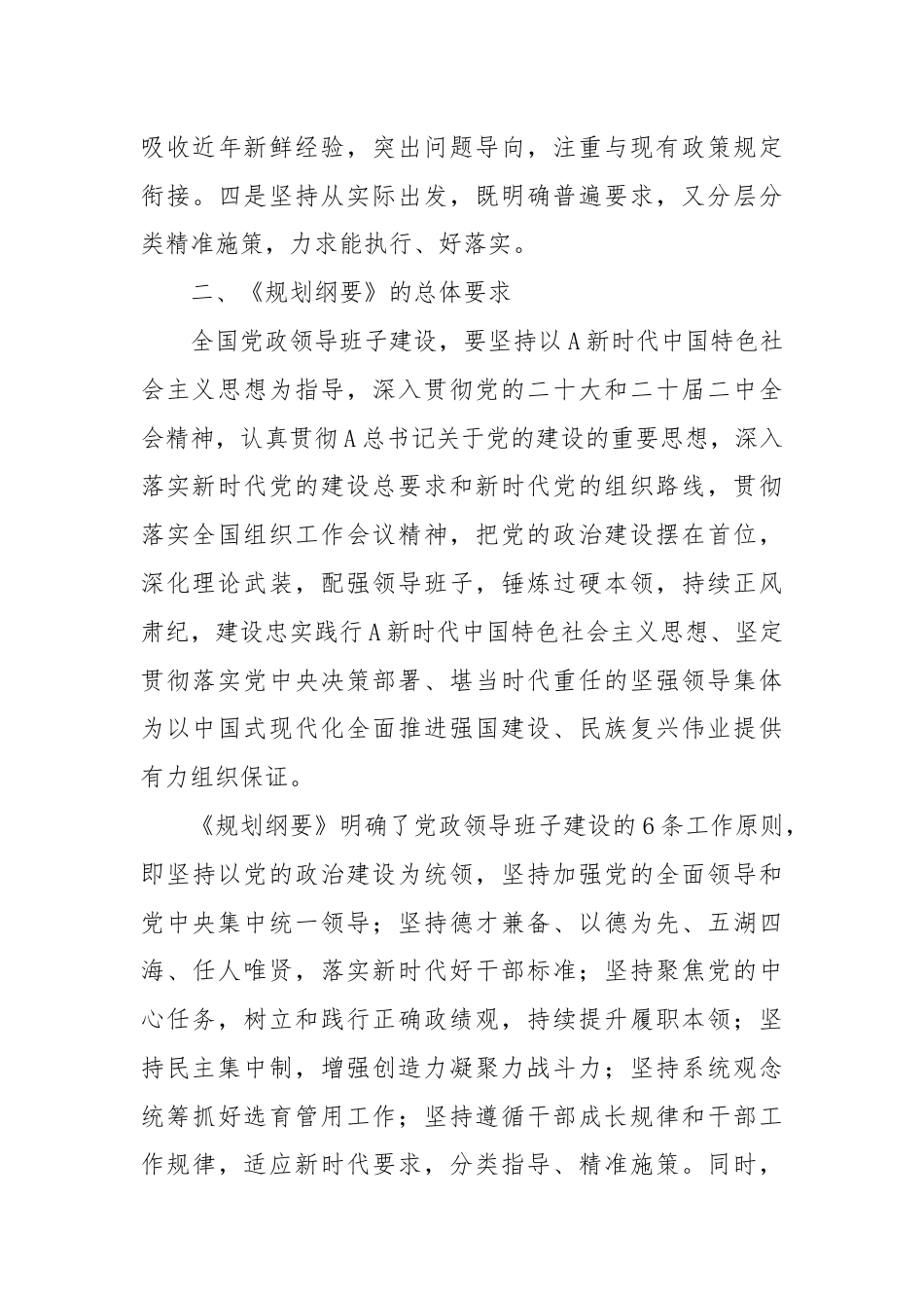 党课讲稿：全国党政领导班子建设规划纲要（2024－2028年）解读学习.docx_第3页