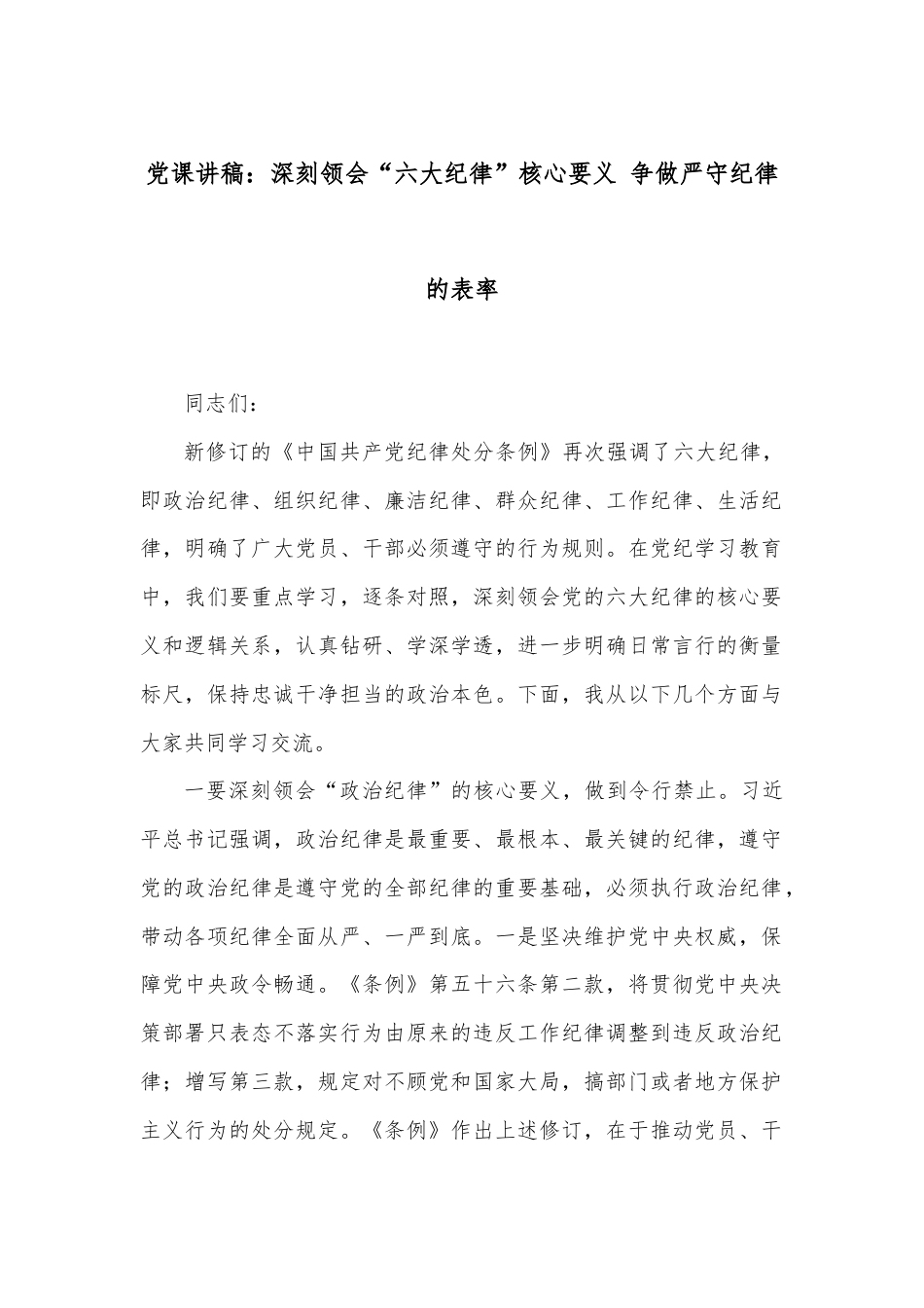 党课讲稿：深刻领会“六大纪律”核心要义 争做严守纪律的表率.docx_第1页