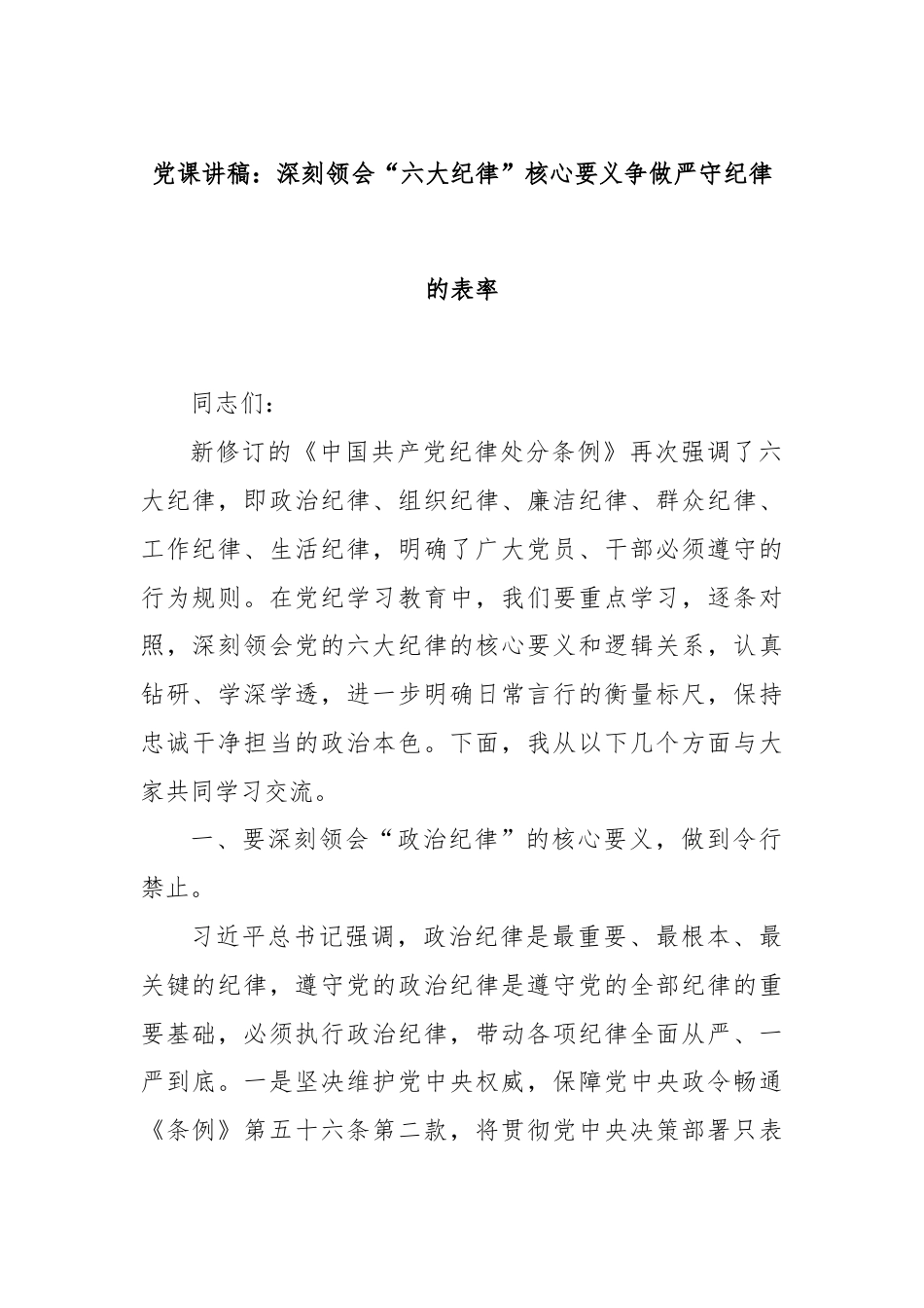 党课讲稿：深刻领会“六大纪律”核心要义争做严守纪律的表率.docx_第1页