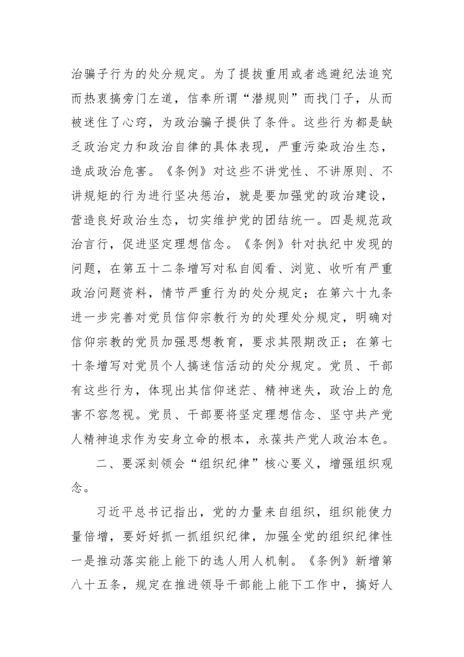 党课讲稿：深刻领会“六大纪律”核心要义争做严守纪律的表率.docx_第3页