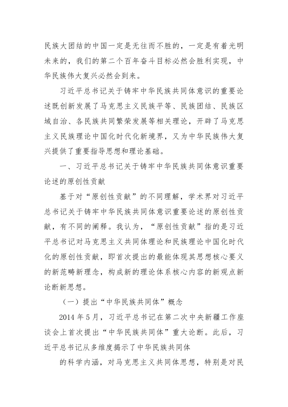 党课讲稿：习总书记关于铸牢中华民族共同体意识重要论述的原创性贡献及其重大意义（民族团结）.docx_第2页