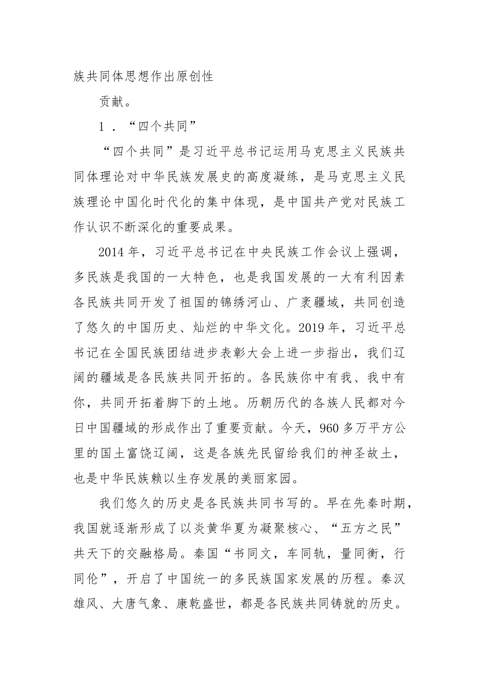 党课讲稿：习总书记关于铸牢中华民族共同体意识重要论述的原创性贡献及其重大意义（民族团结）.docx_第3页