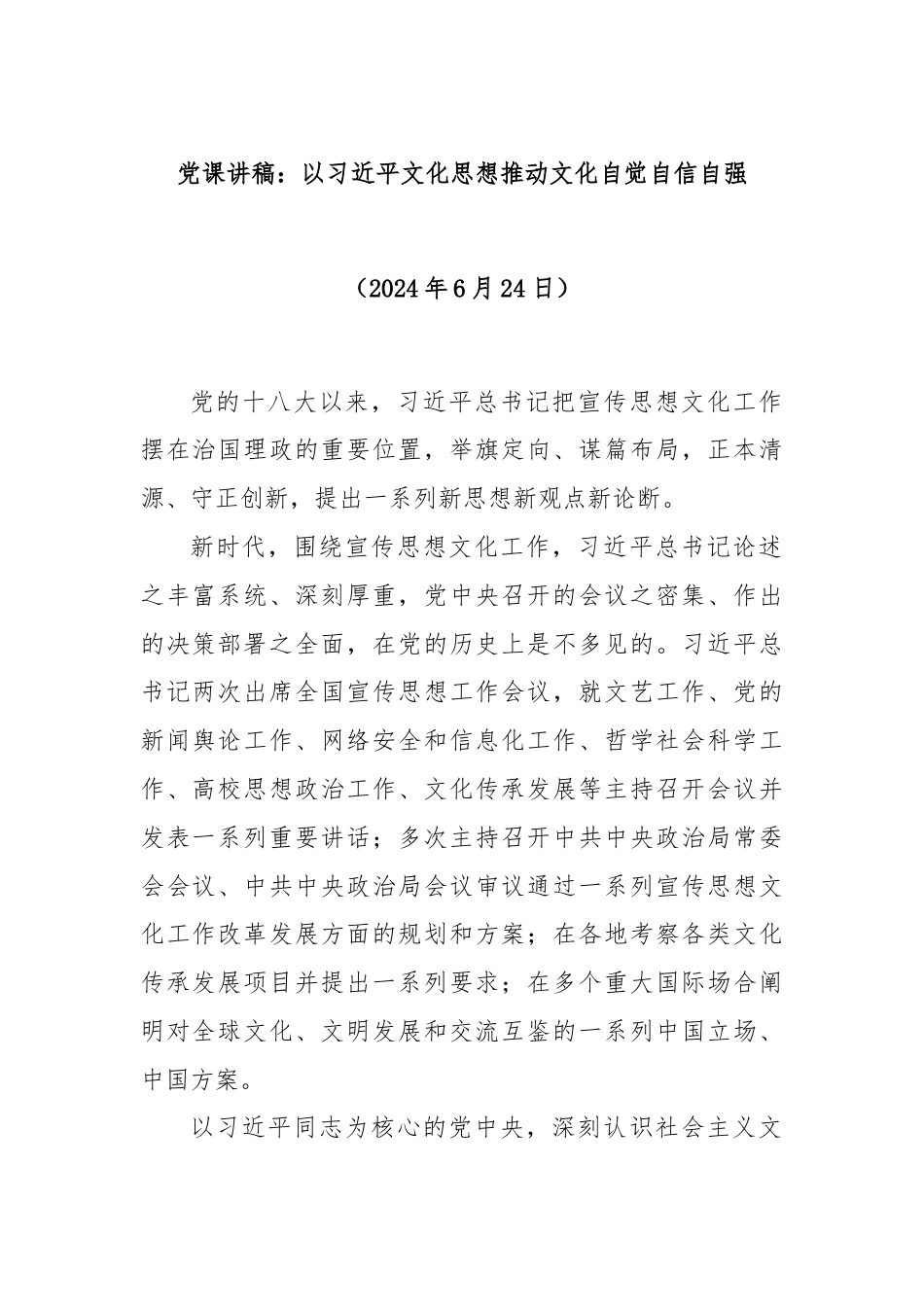 党课讲稿：以习总书记文化思想推动文化自觉自信自强.docx_第1页