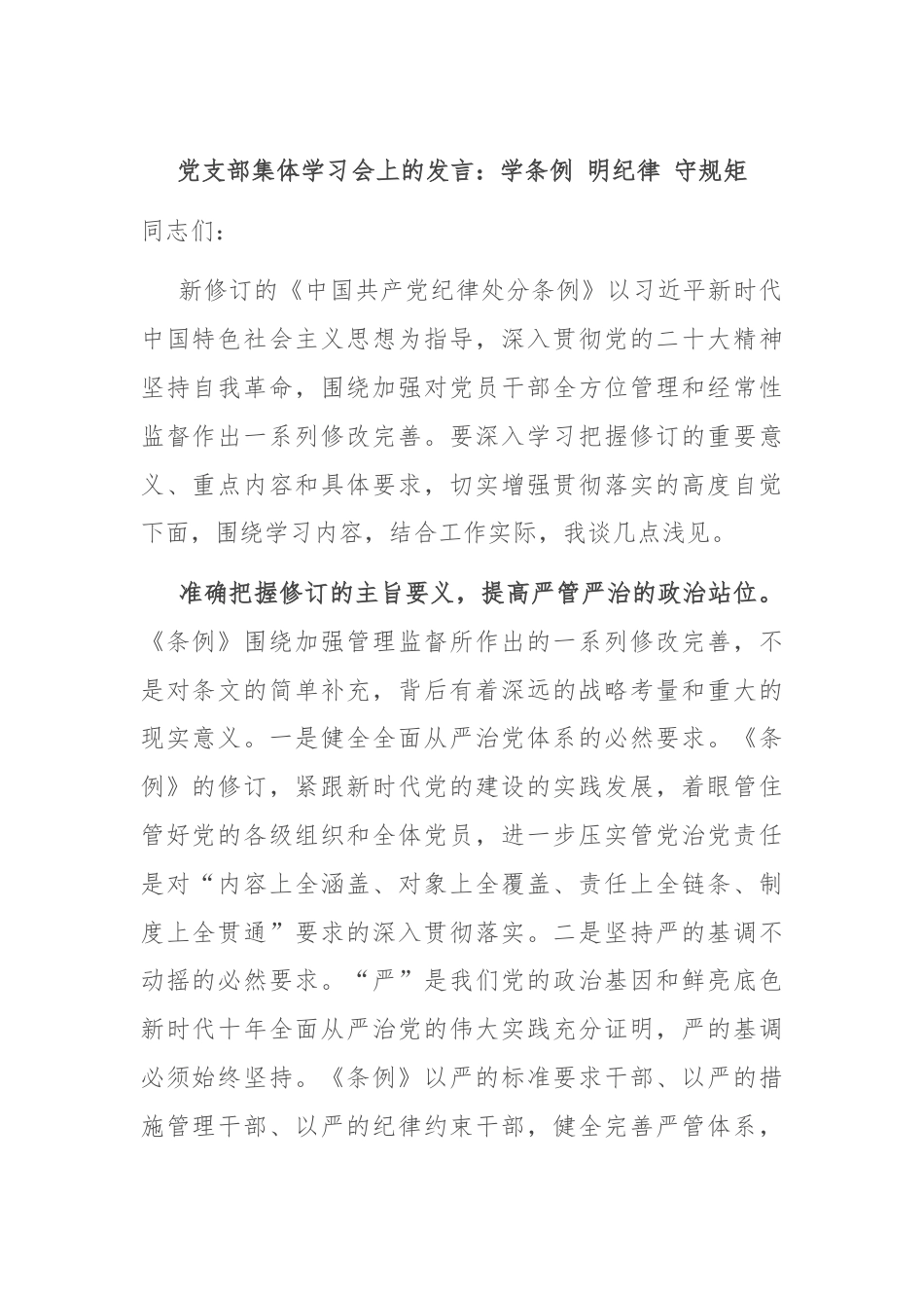 党支部集体学习会上的发言：学条例 明纪律 守规矩.docx_第1页