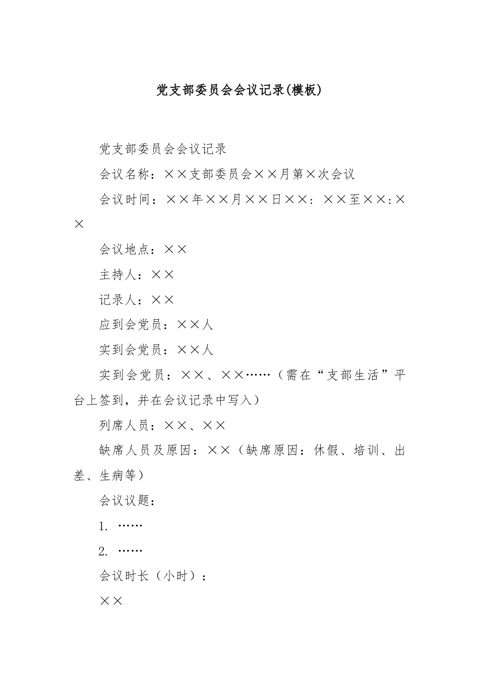 党支部委员会会议记录(模板).docx_第1页