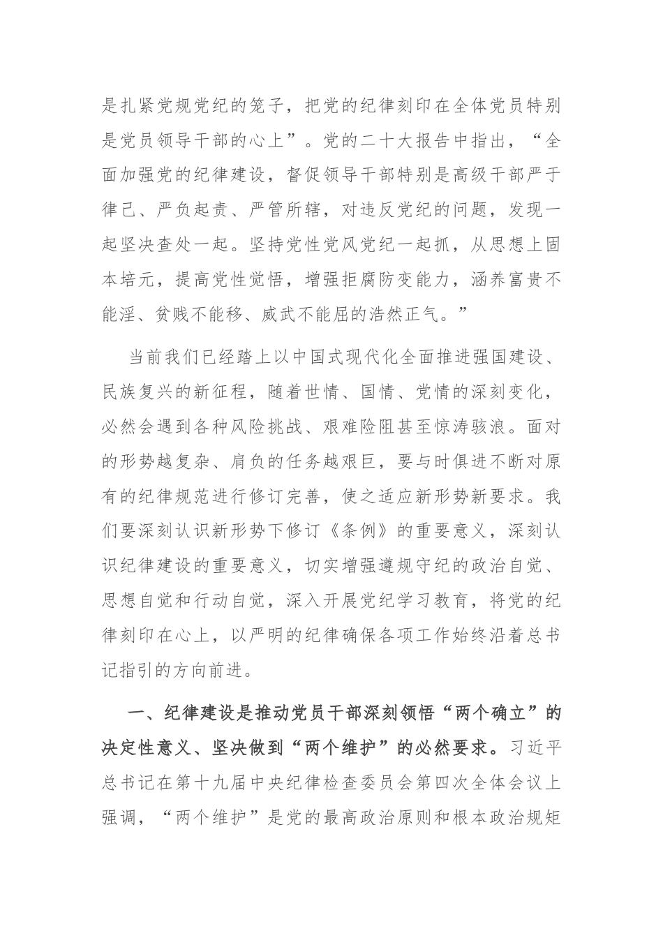 党组书记在全体党员大会上的纪律党课讲稿.docx_第3页