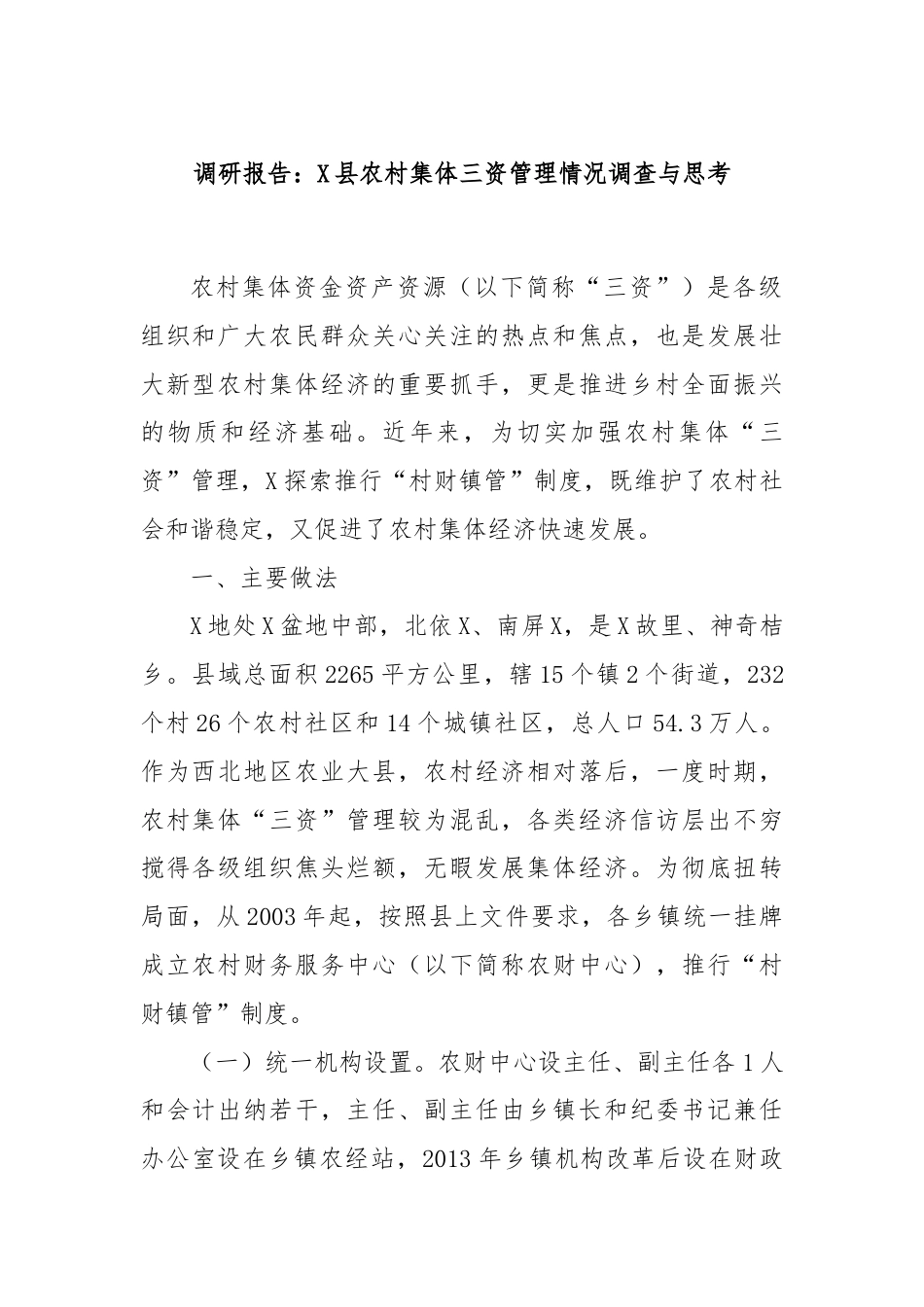 调研报告：X县农村集体三资管理情况调查与思考.docx_第1页