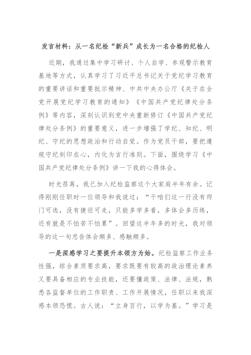 发言材料：从一名纪检“新兵”成长为一名合格的纪检人.docx_第1页