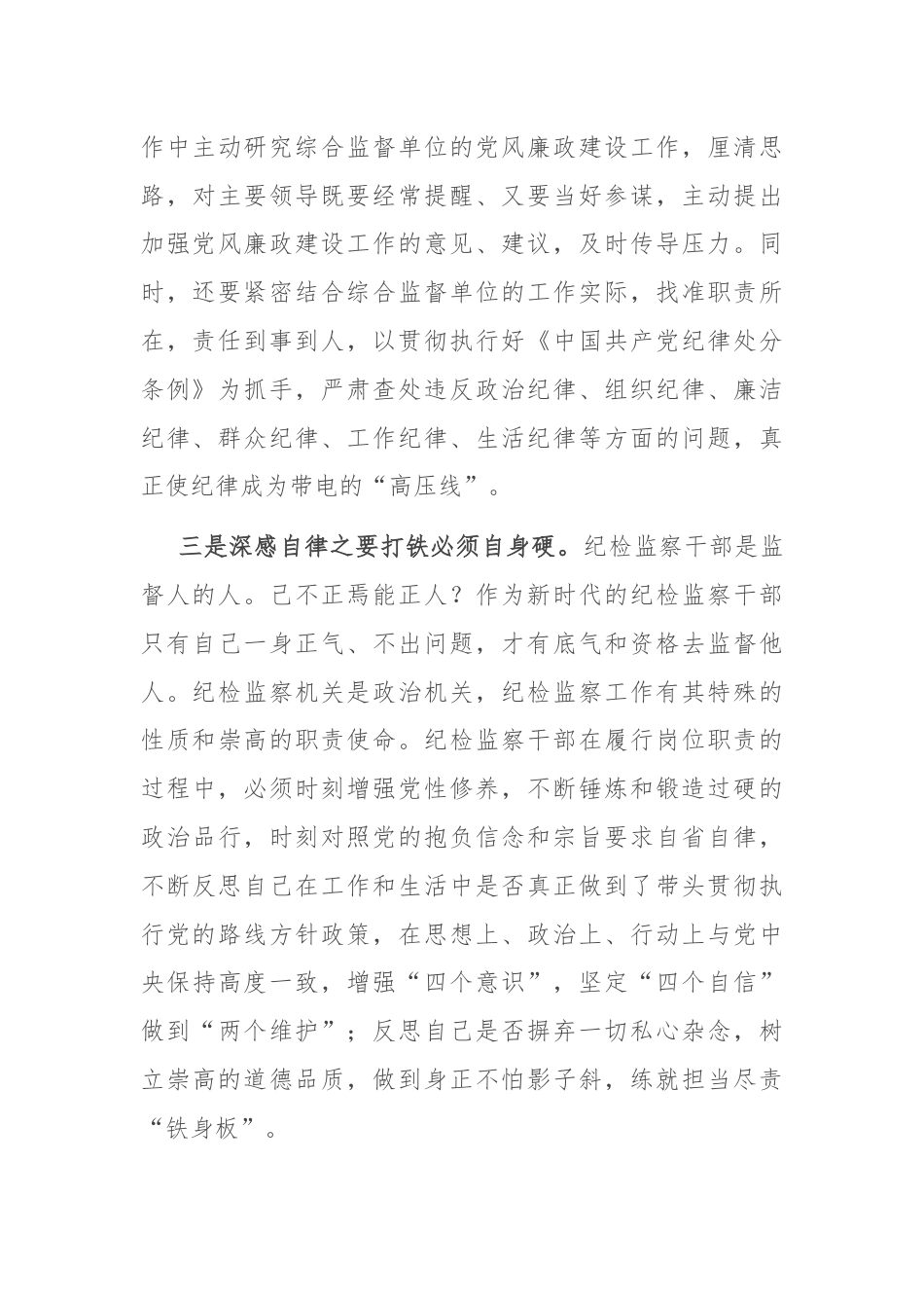 发言材料：从一名纪检“新兵”成长为一名合格的纪检人.docx_第3页