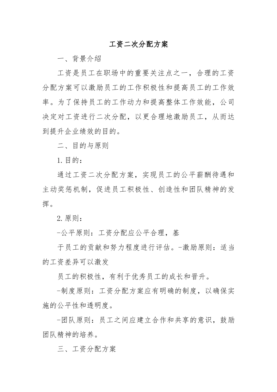 工资二次分配方案.docx_第1页