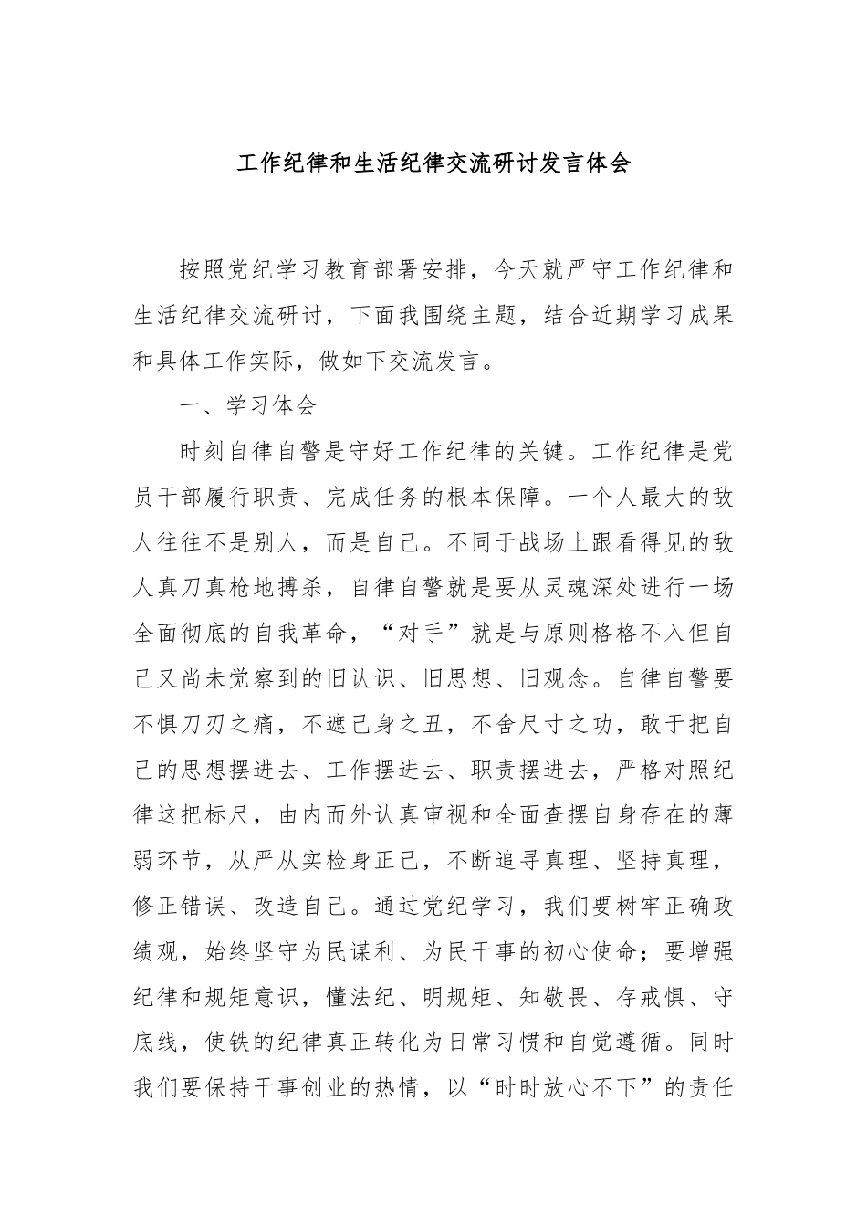 工作纪律和生活纪律交流研讨发言体会.docx_第1页