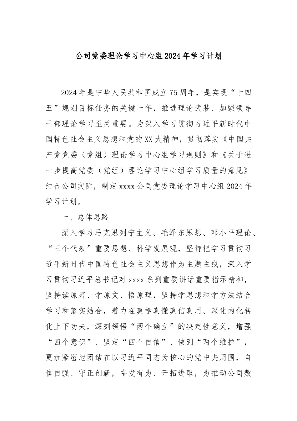 公司党委理论学习中心组2024年学习计划.docx_第1页