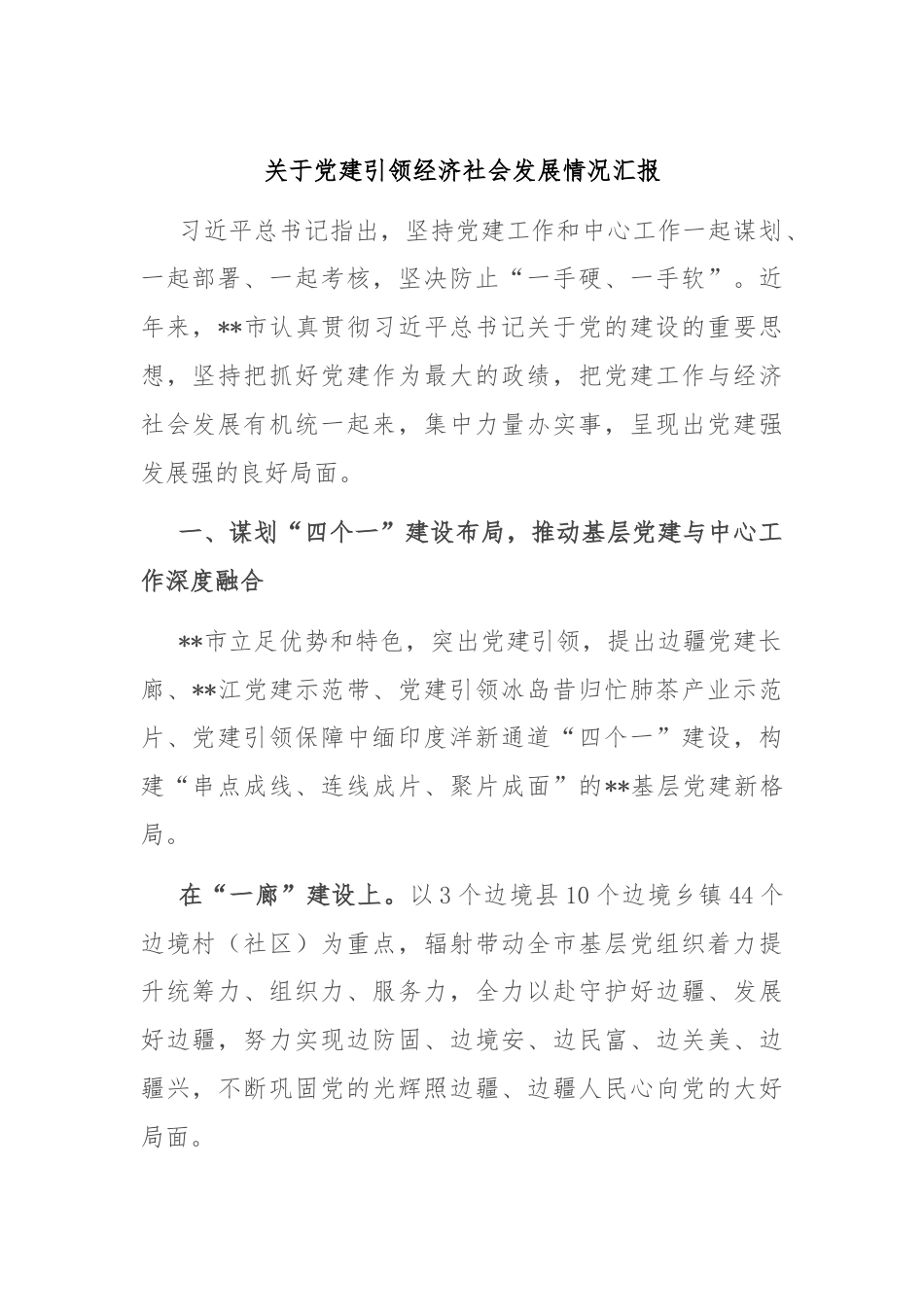 关于党建引领经济社会发展情况汇报.docx_第1页