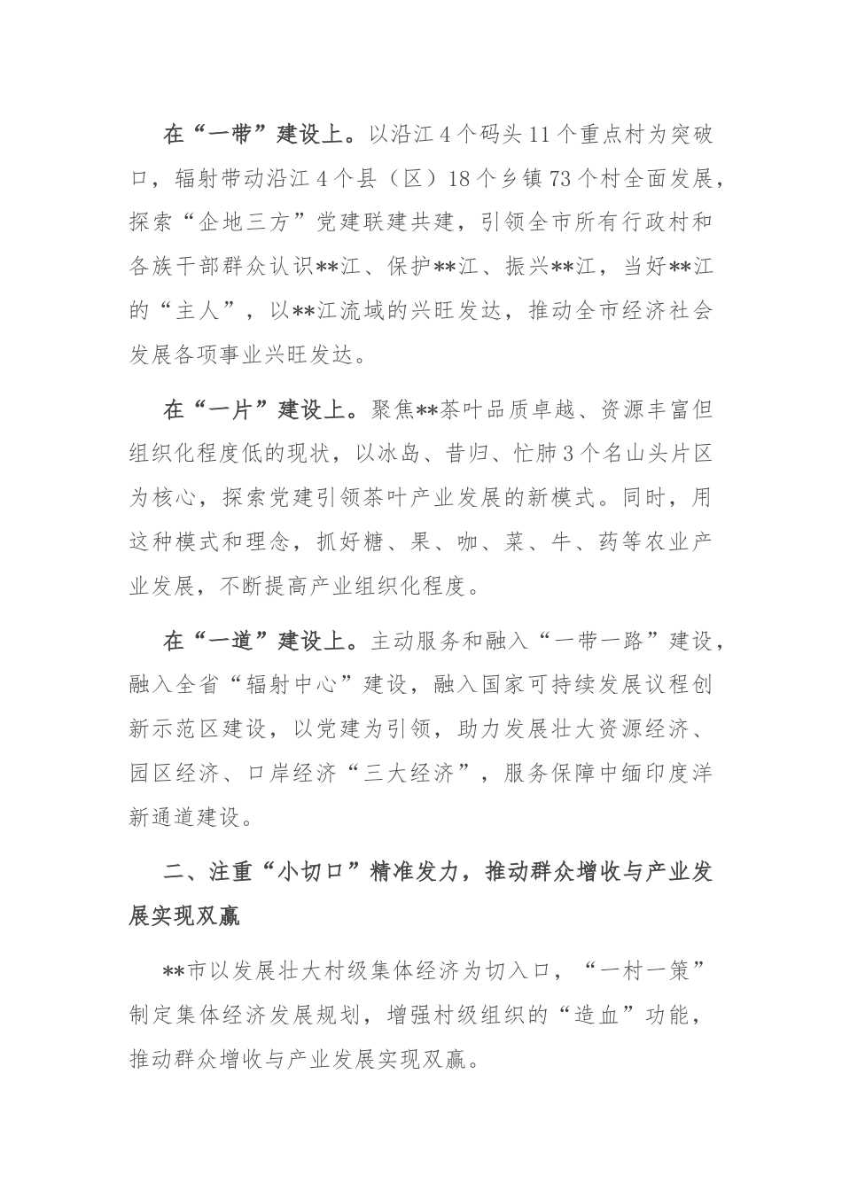 关于党建引领经济社会发展情况汇报.docx_第2页