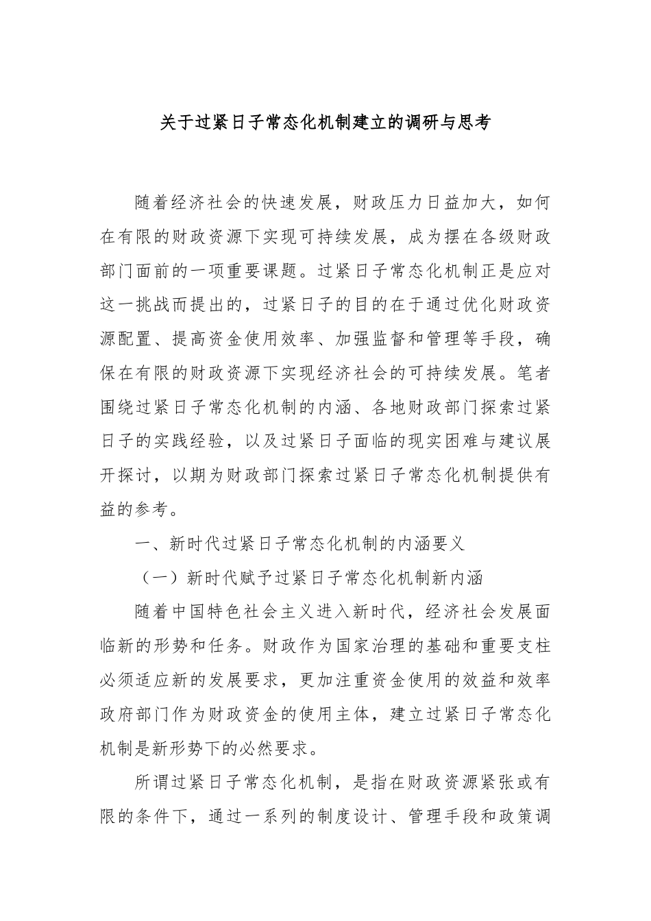 关于过紧日子常态化机制建立的调研与思考.docx_第1页