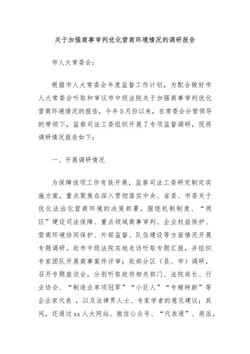 关于加强商事审判优化营商环境情况的调研报告.docx_第1页