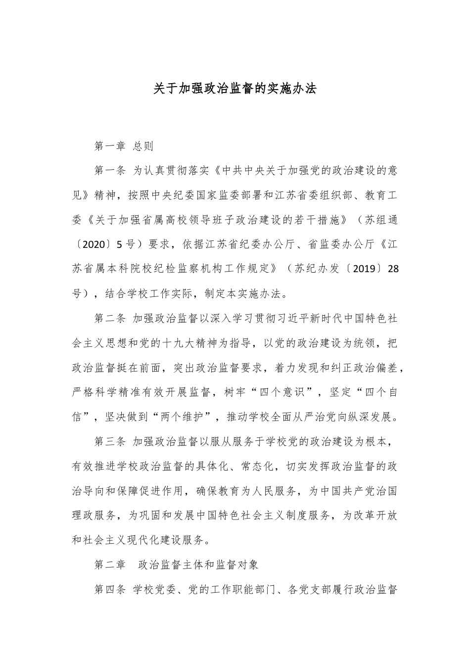 关于加强政治监督的实施办法.docx_第1页