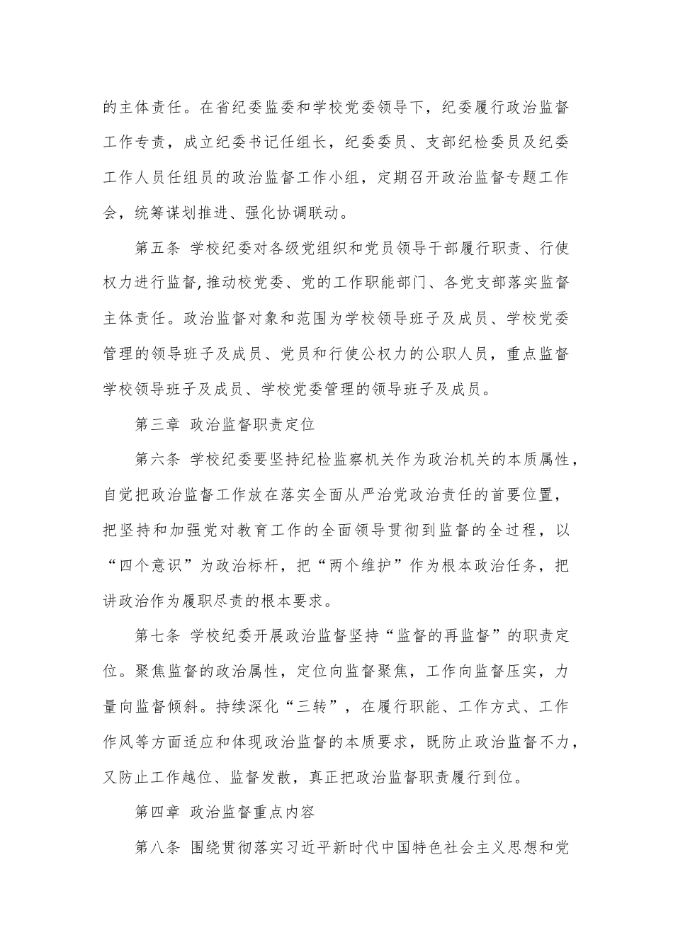 关于加强政治监督的实施办法.docx_第2页