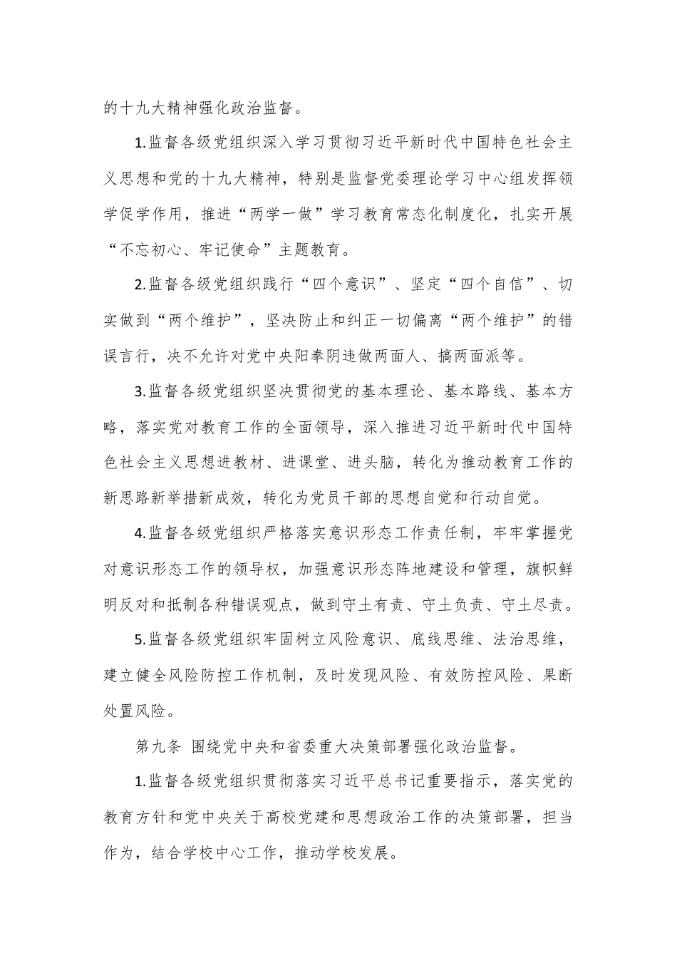 关于加强政治监督的实施办法.docx_第3页