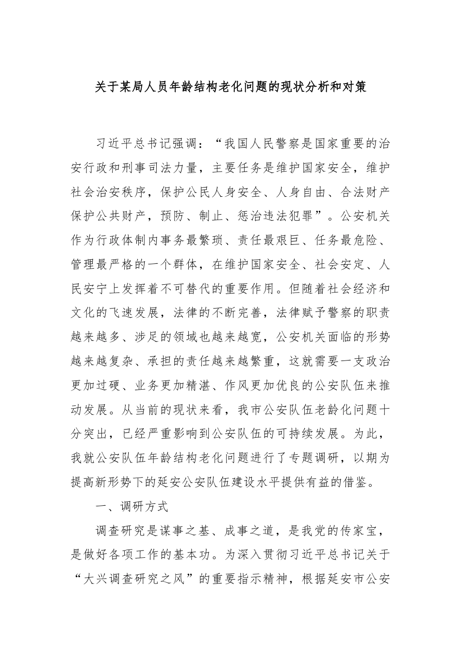 关于某局人员年龄结构老化问题的现状分析和对策.docx_第1页