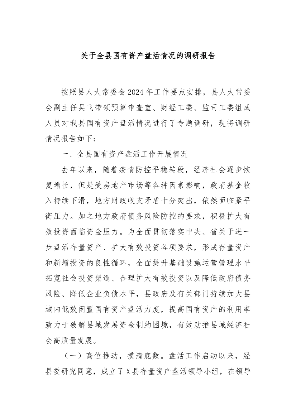 关于全县国有资产盘活情况的调研报告.docx_第1页